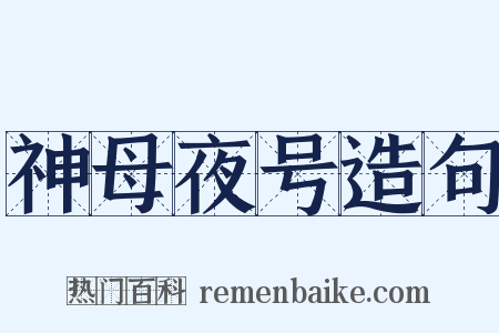 神母夜号造句是什么意思的图片